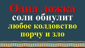 Сила и магия соли: как избавиться от любого зла, порчи и колдовства, негатива и сглаза. Ритуалы и пр
