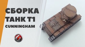 T1 Cunningham из бумаги своими руками - сборка модели из WOT