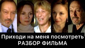Приходи на меня посмотреть: РАЗБОР ФИЛЬМА