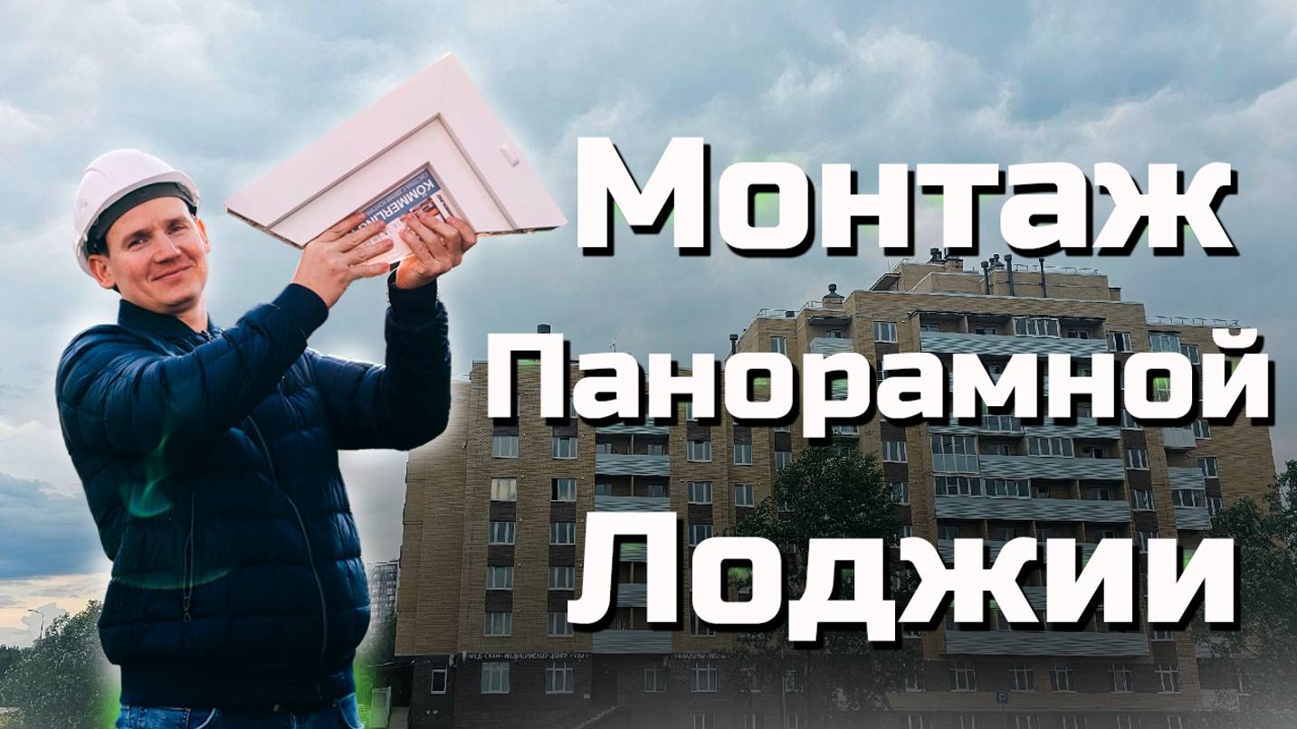Панорамное остекление лоджии в Пскове