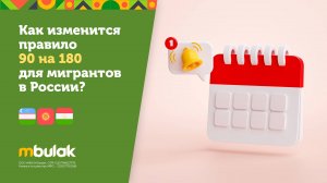 Как изменится правило 90 на 180 для мигрантов в России?