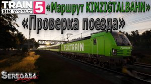 Train Sim World 5: «Проверка поезда»