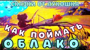 Как поймать Облако — Сказка | Трям Здравствуйте | Сергей Козлов | Аудиосказка | Советские сказки