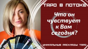 Что он чувствует к Вам сегодня?