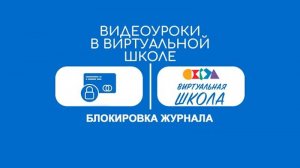 Урок № 19. Блокировка учебного журнала