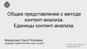 3-2-1. Общее представление о методе контент-анализа. Единицы