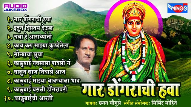 गार डोंगराची हवा | १० देविकाळूबाई भक्तिगीते | छगन चौगुले | Gaar Dongarchi Hawa
