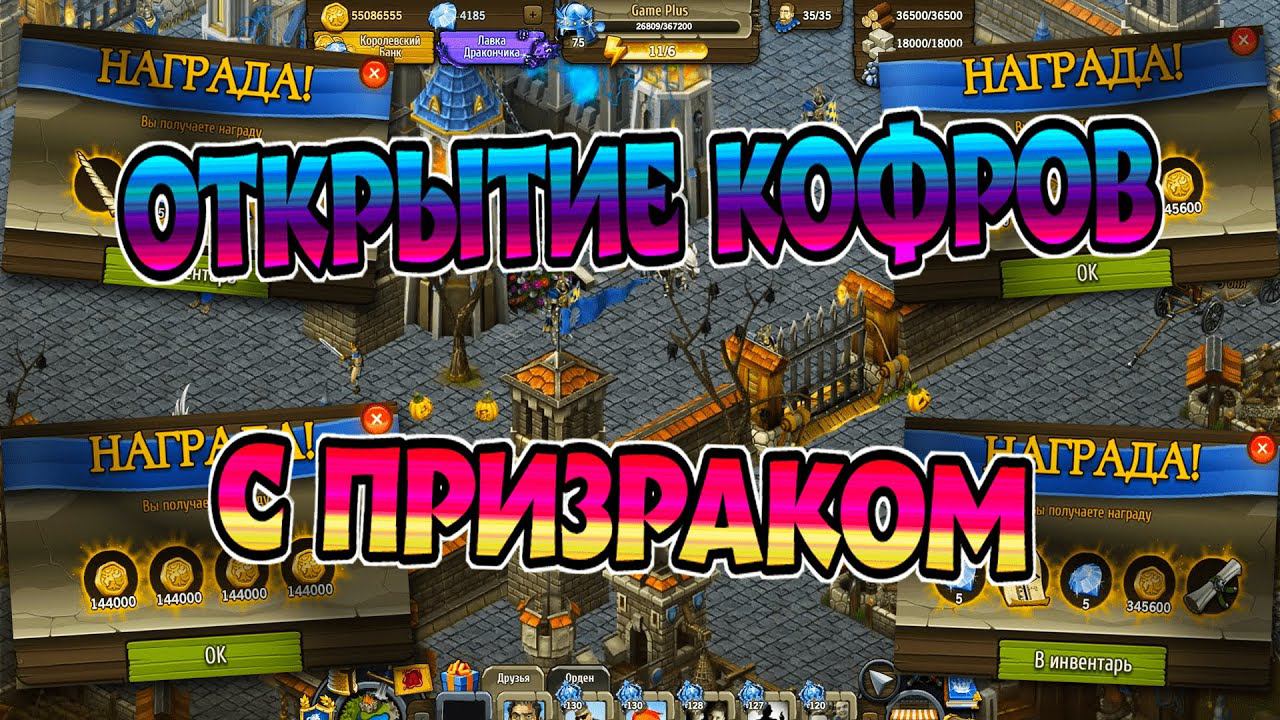 СОВМЕСТНОЕ ОТКРЫТИЕ КОФРОВ С ПРИЗРАКОМ! ВЕЛИКИЙ ТУРНИР!►Рыцари: Битва Героев смотреть онлайн