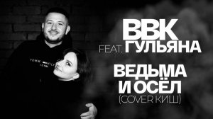 ВВК feat Гульяна - Ведьма и Осёл (Кавер КиШ)