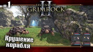 Крушение корабля. Начало ★ Legend of Grimrock 2 ★ Выпуск #1