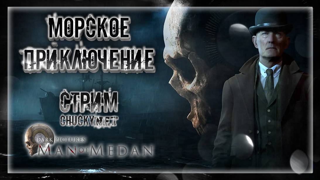 МОРСКИЕ ПРИКЛЮЧЕНИЯ! ОЧЕНЬ СТРАННЫЕ ДЕЛА | Прохождение The Dark Pictures Anthology: Man of Medan #1