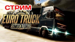 Работаем на себя Euro Truck Simulator 2 стрим 2 от 19.09.24