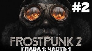 Frostpunk 2 | Прохождение Без Комментариев | ГЛАВА 1 Уголь Закончился Часть 1 | Сложность Капитан