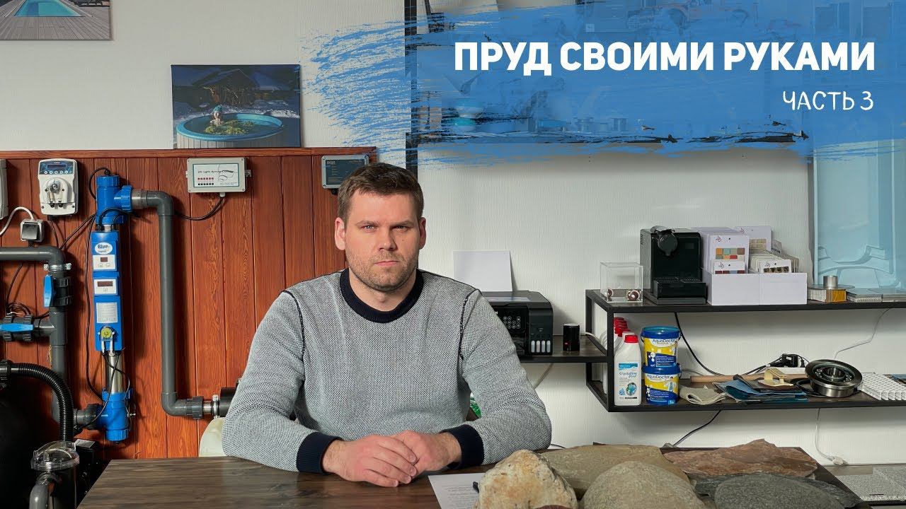 Пруд своими руками. Часть 3. Декорирование чаши