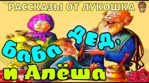 Дед Баба и Алёша — Рассказ | Юрий Коваль | Аудиосказка |  Сказки для детей | Сказки на ночь