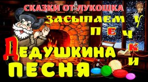 Дедушкина Песня | Сказка | Сергей Черепанов | Уральские сказы | Аудиосказка | Сказки на ночь