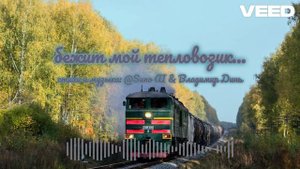 Бежит мой дымный тепловозик...(быль) посвящается сыну