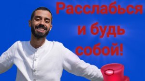 НЕ СРАВНИВАЙ Себя Ни с Кем!  Расслабься и Будь Собой | Анар Дримс