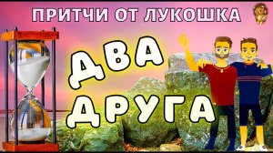 Два Друга — Притча | Однажды Два Друга | Притча о Дружбе | Короткие притчи