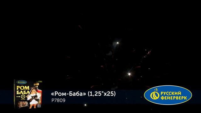 Фейерверк P7809 Ром баба 25 х 1.25