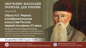 Лекция «Образ Н.К.Рериха в изобразительном искусстве России первой половины ХХ века», 25.12.2023