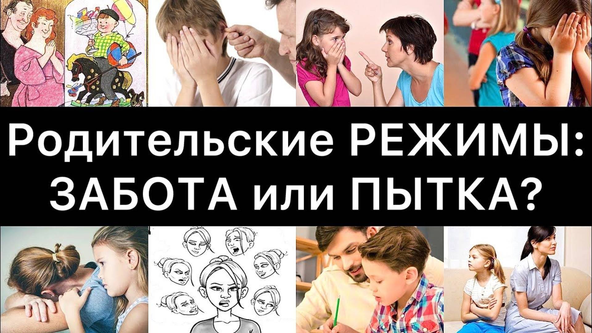 Родительские РЕЖИМЫ: ЗАБОТА или ПЫТКА? (5 режимов)