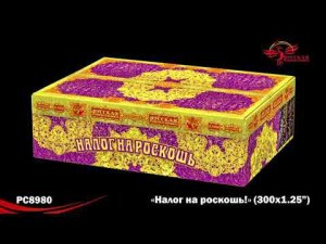 НАЛОГ НА РОСКОШЬ (1,25" х 300) РС8980