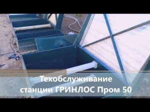 Техобслуживание станции ГРИНЛОС Пром 50