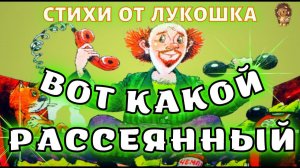 Вот какой Рассеянный — Стих | Самуил Маршак | Вот какой рассеянный с улицы Бассейной аудиосказка