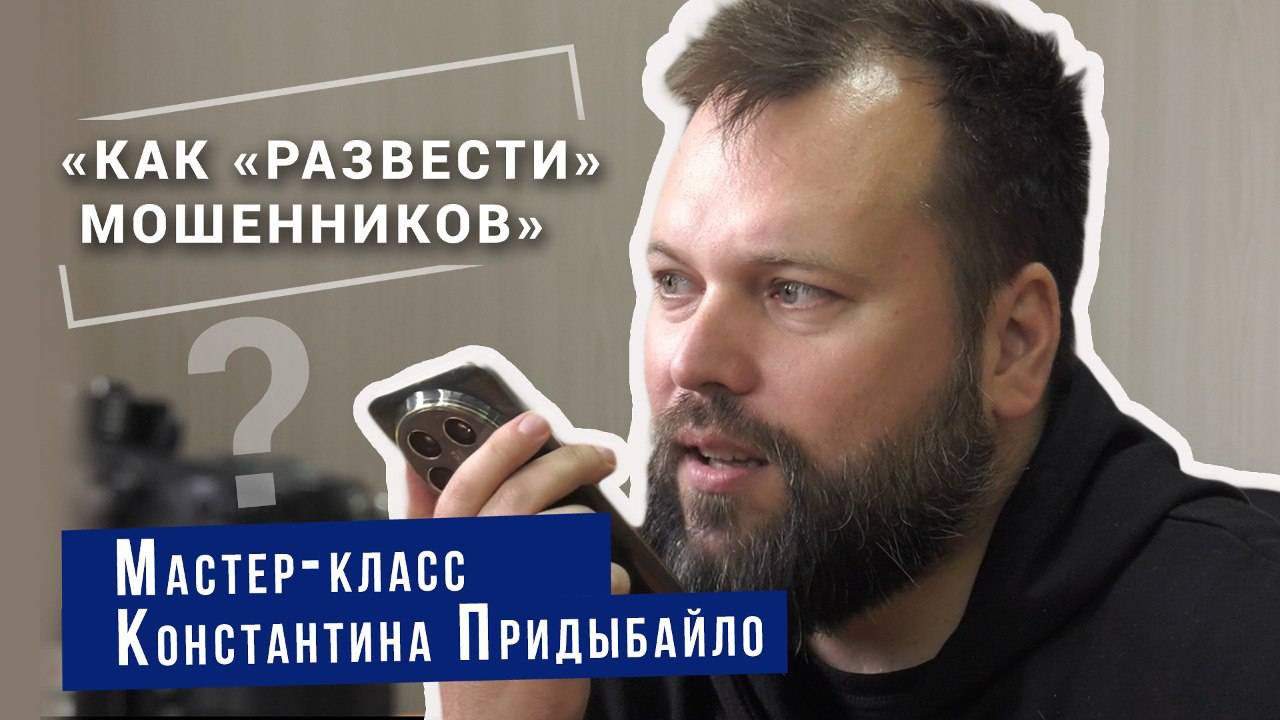 «Как «развести» мошенников». Мастер-класс Константина Придыбайло