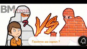 Из чего лучше строить Газобетон или кирпич?