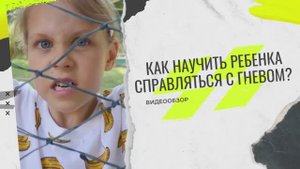 Видеообзор литературы «Как научить ребенка справляться с гневом»