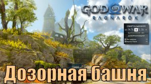 ДОЗОРНАЯ БАШНЯ Ключевые предметы. Свартальвхейм ► God of war ragnarok ► ПЛАТИНА.