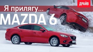 Mazda 6 2013 — тест-драйв с Михаилом Петровским