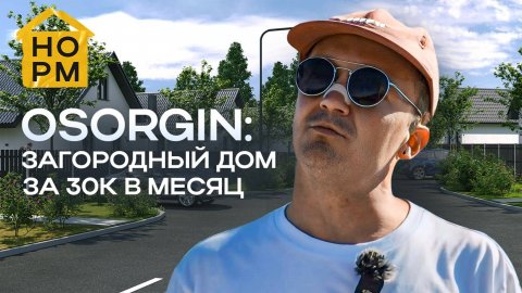НормОбзор.Пригород — Осоргин | Загородный дом за 30к в месяц