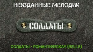 Солдаты - Романтическая (Bells)