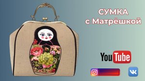 СУМКА С МАТРЁШКОЙ🍒 РАСПРОДАЖА ПРОДОЛЖАЕТСЯ