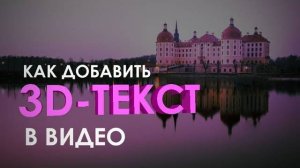 Простой способ добавить 3D-текст на видео