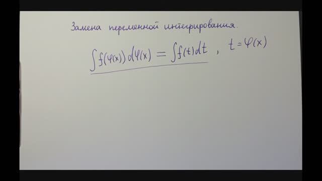 Замена переменной в неопределенном интеграле. смотреть онлайн