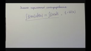 Замена переменной в неопределенном интеграле.