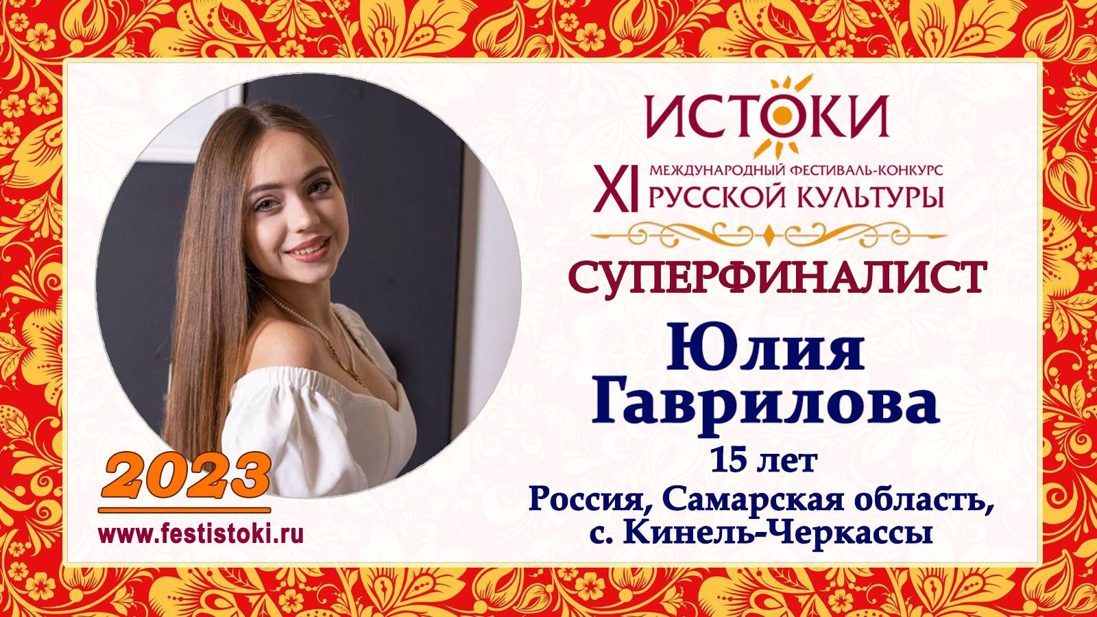 Юлия Гаврилова, 15 лет. Россия, Самарская область, с. Кинель-Черкассы.