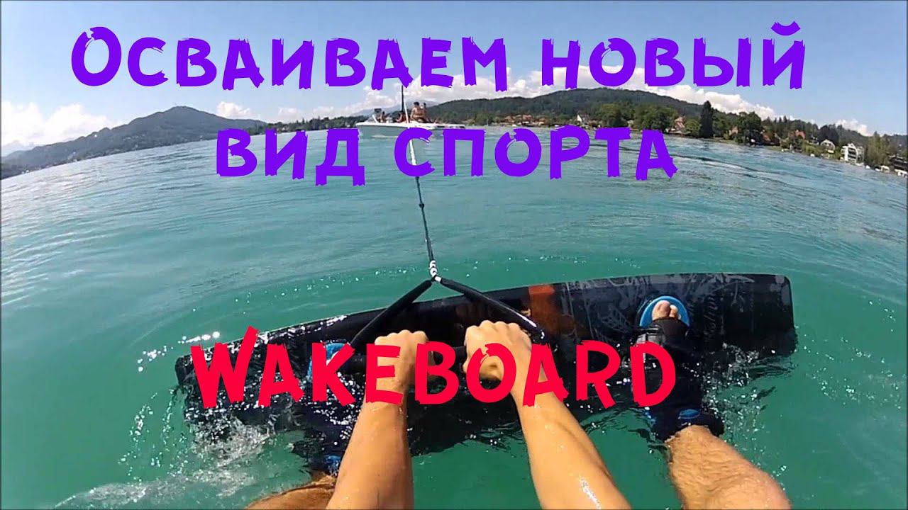 Осваиваем новый вид спорта  Вейкборд
