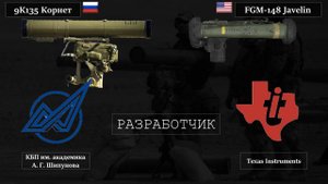 "Корнет" против американского "Джавелина"