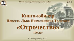 Книга-юбиляр «Отрочество» Л.Н. Толстого