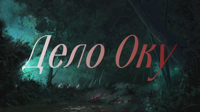 Дело Оку