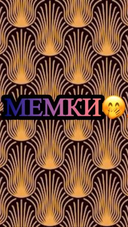 МЕМКА №1