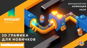 39/39 – Вывод анимации. Финал курса «Фабрика». Обучение Blender с нуля. Knower School.