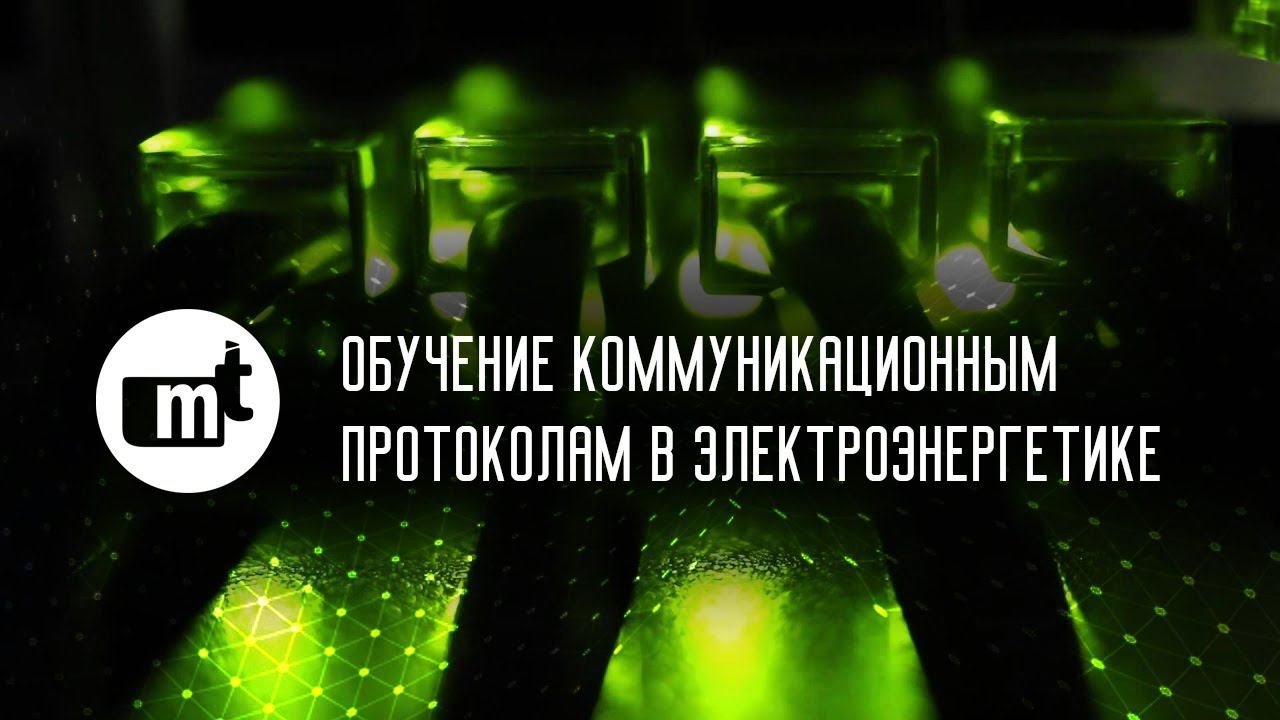 Обучение коммуникационным протоколам в электроэнергетике