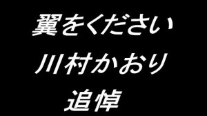 翼をください　川村かおりさん追悼