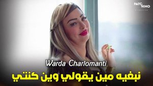 Warda Charlomanti - Ygoli Win Konti - يقولي وين كنتي - ( Video Music )
